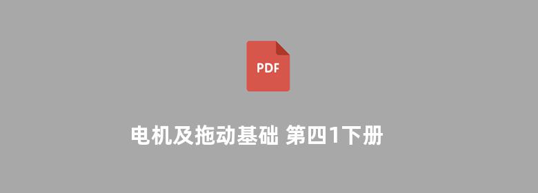 电机及拖动基础 第四1下册